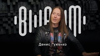 Денис Гуженко - о вокальном мастерстве, о проектах и продвижении (запись эфира)