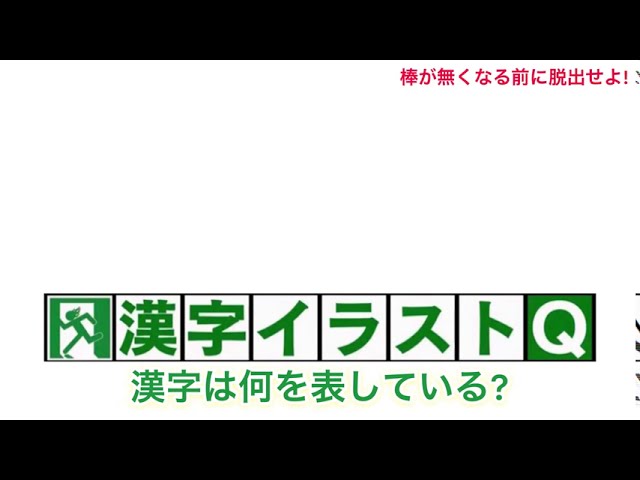 脱出ゲームdero 棒の間 漢字イラストq 雰囲気再現 Youtube