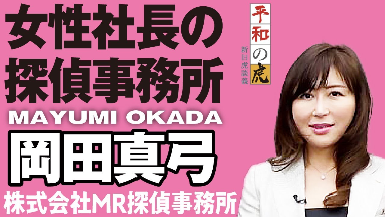 令和の虎アダルトチームに初の女性が 女性探偵 岡田社長登場 平和の虎 61 岡田真弓 Youtube