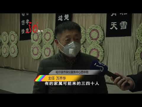 哈尔滨殡葬部门公布调整 暂停遗体告别仪式