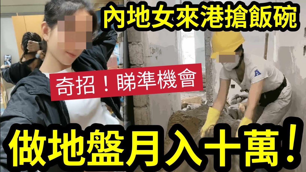 來港爭飯食！內地靚女「香港做地盤」月入$10萬！肯捱肯做！受訪稱「仍然買不起」香港樓！ - YouTube