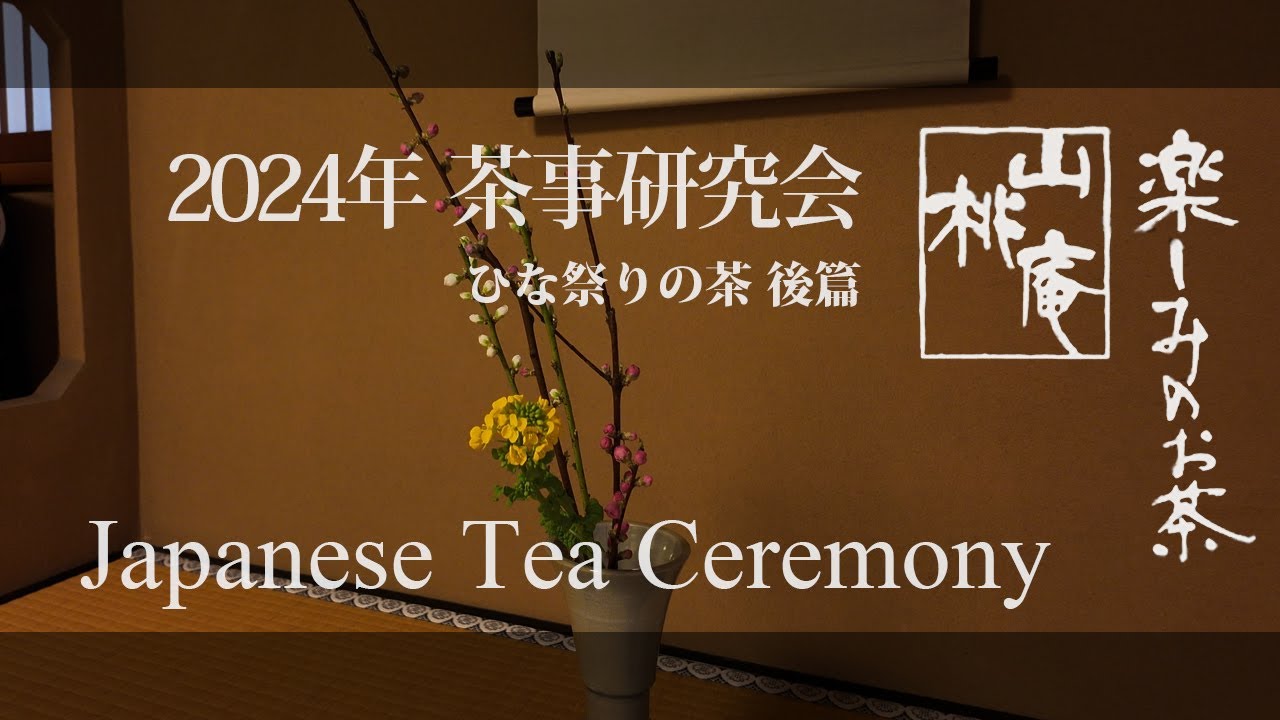 2024年茶事研究会 ひな祭りの茶 後篇 - Japanese Tea Ceremony - YouTube