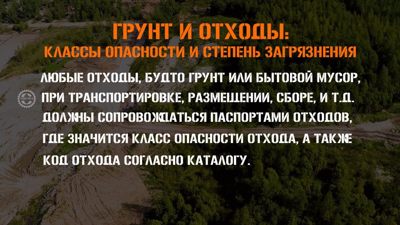 Грунт и отходы. Классы опасности и степень загрязнения. Вывоз грунта и утилизация. Москва МО ...