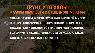 Грунт и отходы. Классы опасности и степень загрязнения. Вывоз грунта и утилизация. Москва МО.(, 2017-10-11T14:25:16.000Z)