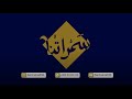 سمراتنا | يوسف المخيني - قال الفتى