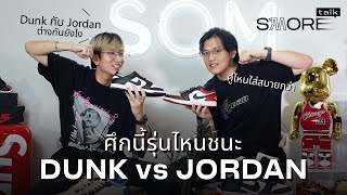SASOM S'More Talk SS2 Ep.3 - อันไหนดีกว่ากัน? เทียบดีเทลกันจุดต่อจุดกับ Nike Dunk vs Air Jordan