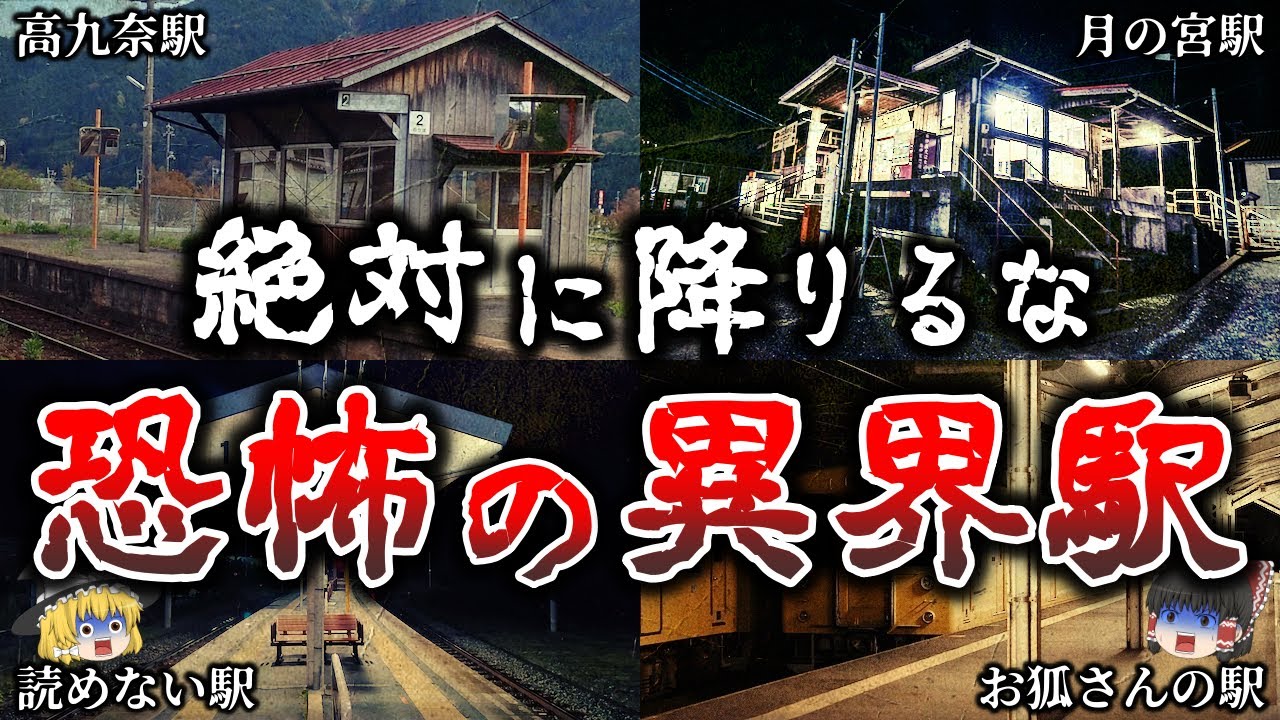 【ゆっくり解説】絶対に降りてはいけない日本に実在する恐ろしい異界駅７選！