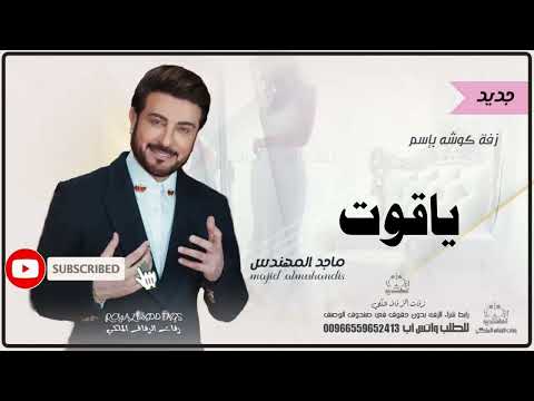 زفات كوشه ماجد المهندس زفه باسم ياقوت 