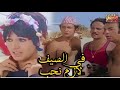 الفيلم العربي الكوميدي فى الصيف لازم نحب بطولة سمير غانم و نور الشريف وماجدة الخطيب 