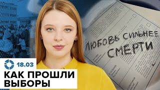 Итоги выборов в России | Как на самом деле голосовали россияне? | Как прошёл полдень против Путина