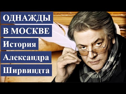 ОДНАЖДЫ в Москве ИСТОРИЯ про Александра Ширвиндта