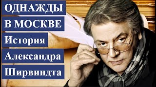 ОДНАЖДЫ в Москве  ИСТОРИЯ про Александра Ширвиндта