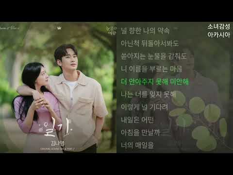 김나영 -   일기.          1시간.           눈물의 여왕 OST Part.7