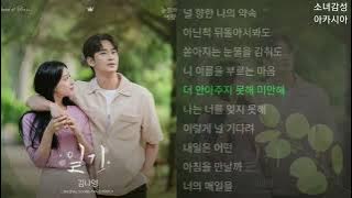 김나영 -   일기.          1시간.           눈물의 여왕 OST Part.7