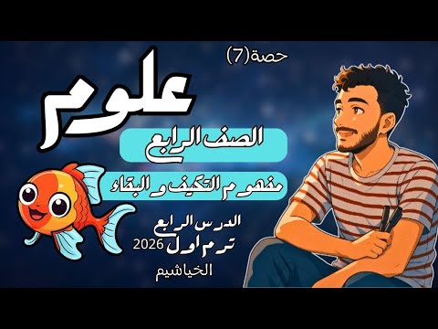 الدرس الرابع علوم الصف الرابع الابتدائي التكيف والبقاء علوم رابعة ابتدائي مستر محمد ابراهيم 2026