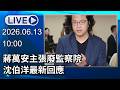 🔴【LIVE直播】蔣萬安主張廢監察院　沈伯洋最新回應│中視新聞 20260613