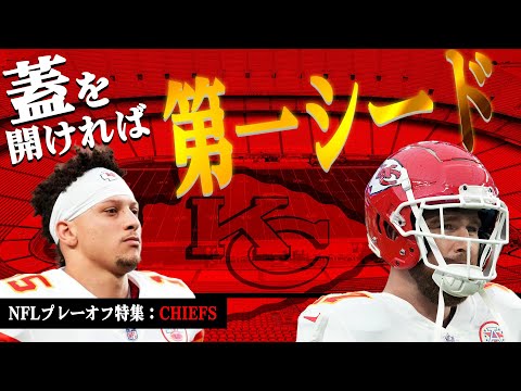 プレーオフ特集】CHIEFS:なんだかんだでめちゃくちゃ強かった