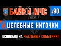 «Целебные ниточки» Байки МЧС #90