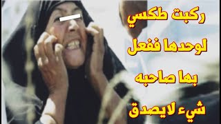 قصة امرأة مات زوجها وترك لها ابناء صغار وأم كبيرة فذهبت الى ولدها في التجنيد ففعل بها صاحب الطكسي ما