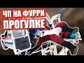 😥 ЧП на ФУРРИ прогулке ✅ ФУРСЬЮТ встреча в МОСКВЕ