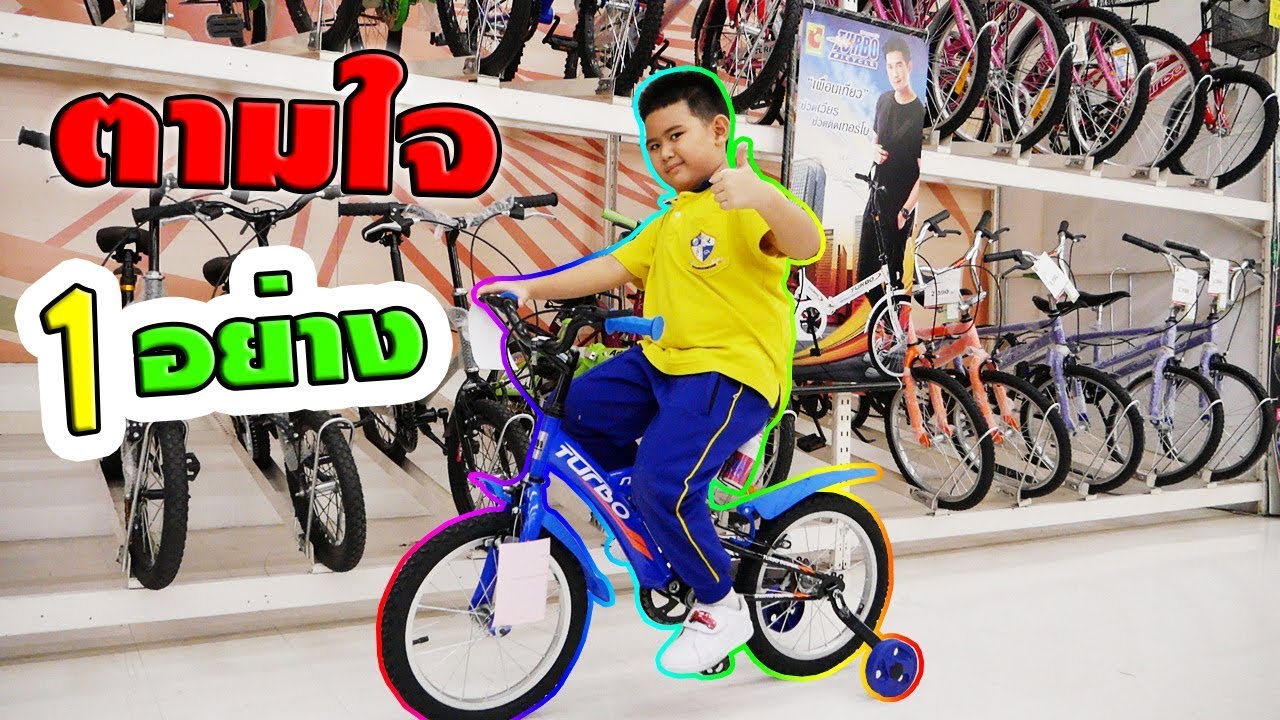 น้องติณณ์ | ตามใจ1อย่าง ในวันเกิด  ซื้อจักรยานคันใหม่!! | Indulge in 1 birthday. Buy a new bike.