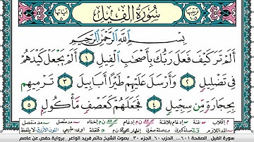 سورة الفيل مكتوبة حاتم فريد الواعر برواية حفص عن عاصم