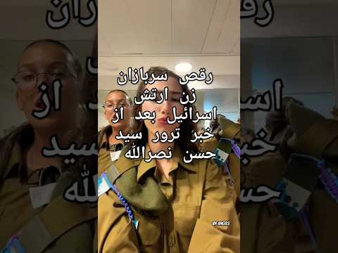 رقص و شادمانی سربازان زن ارتش اسرائیل بعد از ترور سید حسن نصرالله