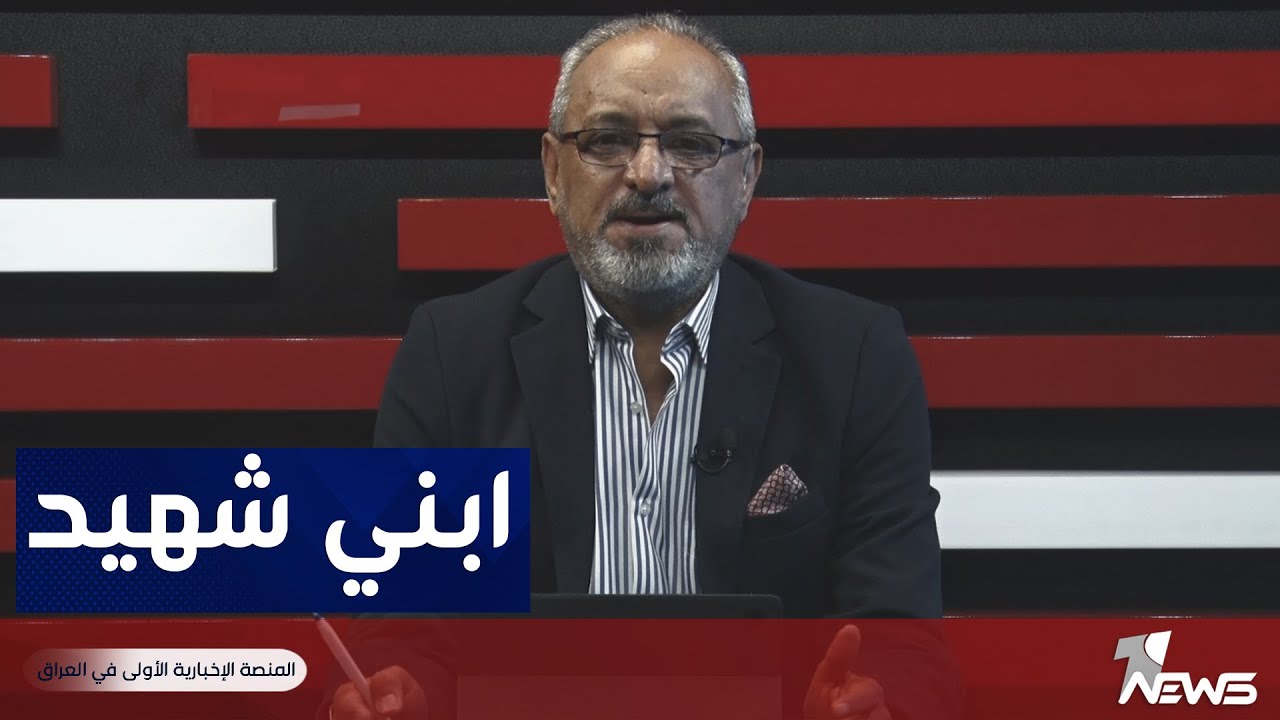 ماجد سليم : انا قدمت ابني للعراق ولم انتظر مقابل | بمختلف الاراء مع قحطان عدنان