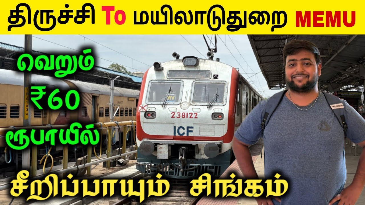 வெறும் ₹60 ரூபாயில் திருச்சி - மயிலாடுதுறை ரயில் பயணம்|Michael Raj