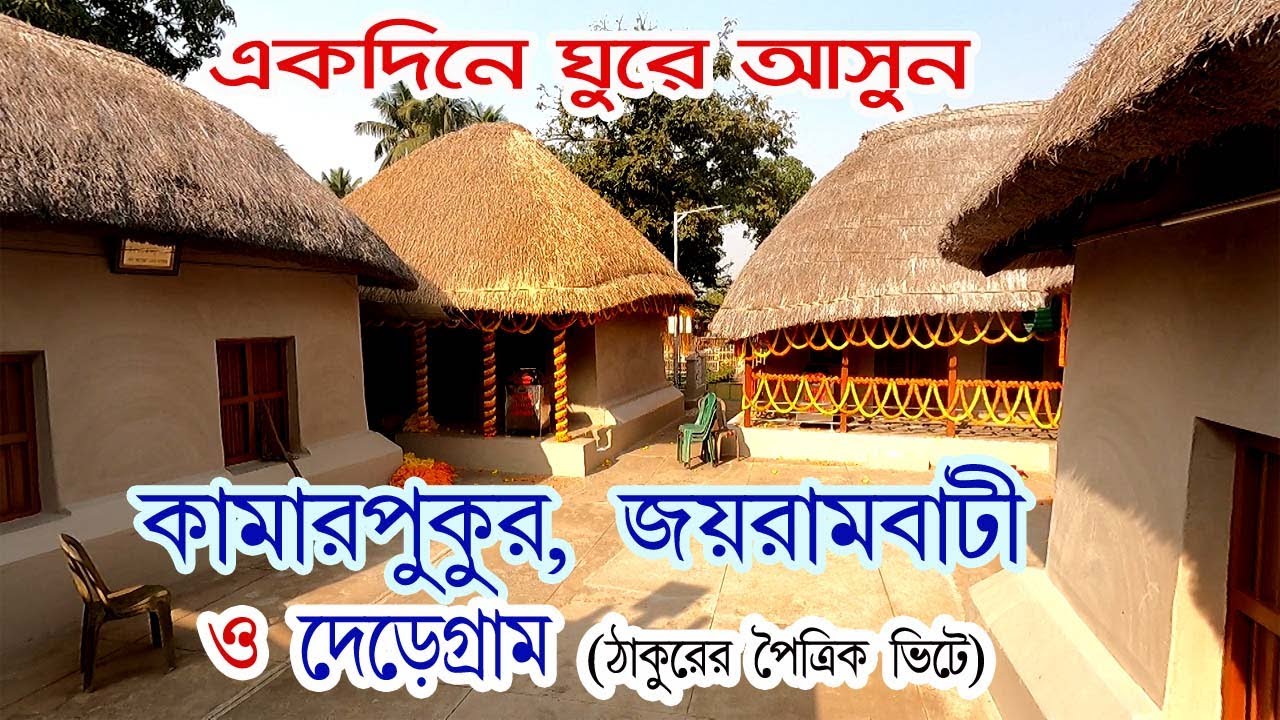 Kamarpukur Jairambati | Deregram | One Day Tour From Kolkata | Birth Place Of Ramkrisna | Sarada Ma