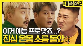 greatescape2 긴장감 200% 보안업체 직원이 떴다! 들키기 1초 전! 190331 EP.3