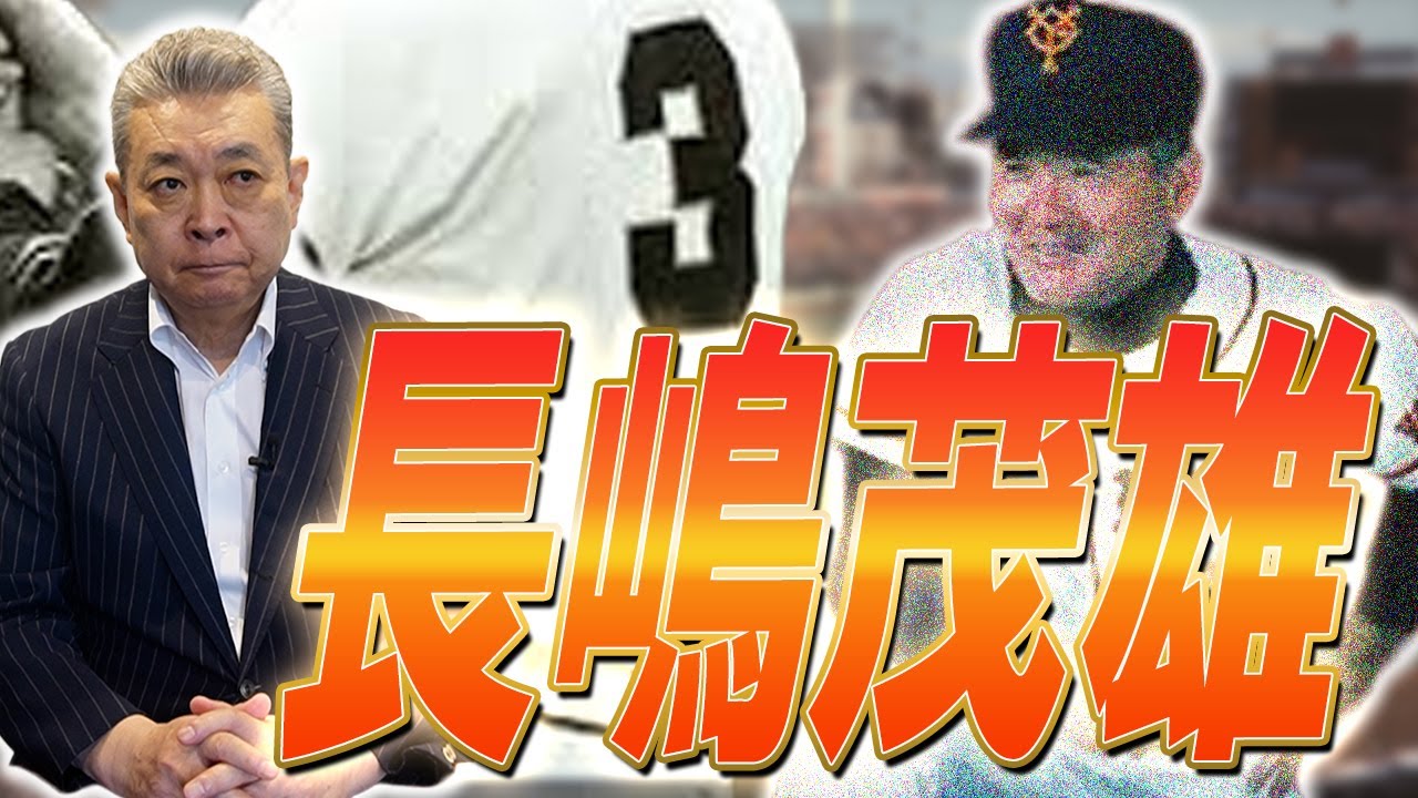 【追悼】長嶋茂雄さんに憧れて