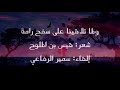 ولما تلاقينا قيس بن ملوح مجنون ليلى إلقاء سمير الرفاعي 