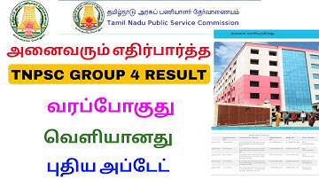 Tnpsc group 4 result new update 2025 | tnpsc group 4 result date tamil nadu | Tricky world