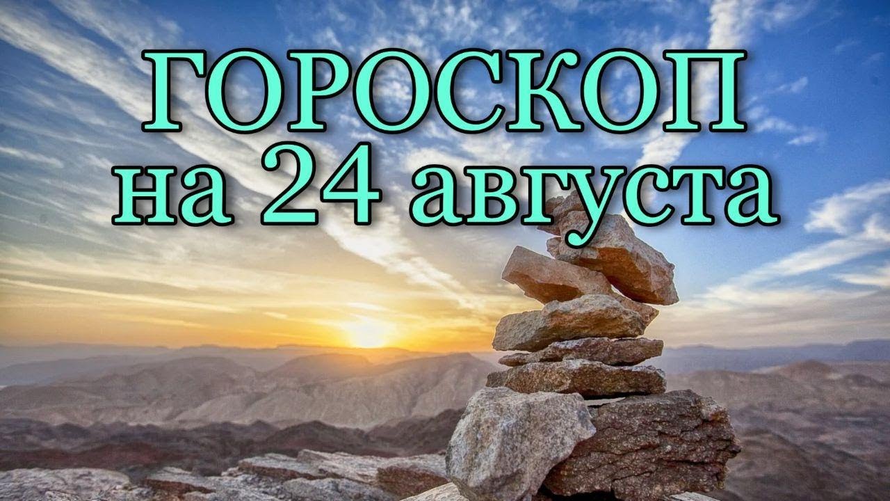 Гороскоп на 24 августа 2025 года рыбы. Гороскоп на 24 августа 2025 года рыбы