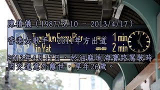 【藍田武Backup系列】紀念陳僖儀 Sita Chan 輕鐵列車 1004 1017@761P(附三首名曲)
