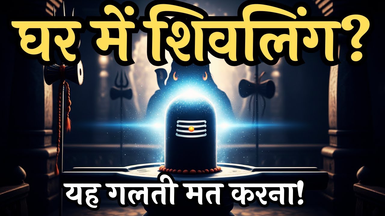 शिवलिंग घर में रखें या नहीं? | 90% लोग यह गलती कर देते हैं | Shivoham #shiv #mahadev #shivling