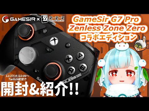 新発売した『GameSir G7 Pro ZenlessZoneZeroコラボエディション』をご