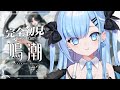 【鳴潮￤完全初見】〘#2〙まだまだ謎だらけ！第一章第二幕~💀💤※ネタバレあり〘#ひるねらいぶ #新人VTuber 〙