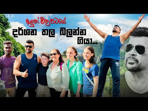 අලුත් චිත්‍රපටයේ දර්ශන තල බලන්න ගියා | Ranjan Ramanayake