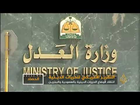 واشنطن غير راضية عن الحريات الدينية بالسعودية والبحرين