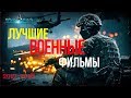 Лучшие Военные фильмы