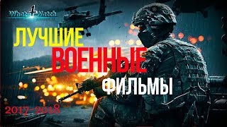 ЛУЧШИЕ Военные фильмы 2017-2018