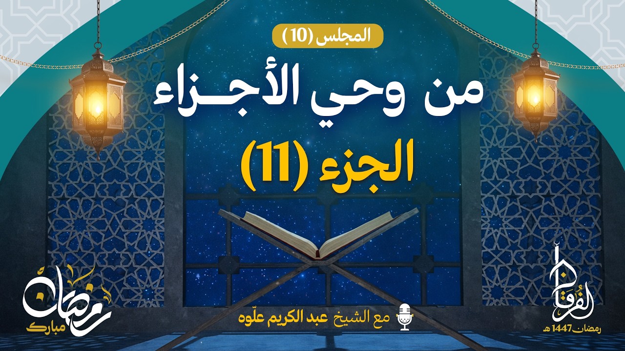الجزء الحادي عشر || سلسلة من و حي الأجزاء || الـمجلس 10 || الشيخ عبد الكريم علوه || رمضان 1447هـ