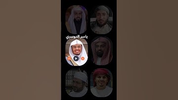 سورة القدر 🕋#خالد_الجليل #محمد_الفقيه #ياسر_الدوسري #ناصر_القطامي #ماهر_شخاشيرو#هزاع_البلوشي