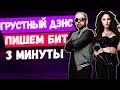 ПИШЕМ БИТ ARTIK & ASTI - ГРУСТНЫЙ ДЭНС БИТ В СТИЛЕ DEEP HOUSE ЗА 3 МИНУТЫ В FL STUDIO УРОК +FREE FLP