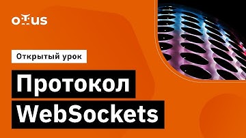 Протокол WebSockets // Демо-занятие курса «Highload Architect»