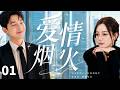 【经典高分都市剧】《爱情烟火/Love Fireworks》▶EP01 时尚设计师情急抢豪车误绑退役赛车大佬,一路互怼反倒撞出宿命缘分!❣️#迪丽热巴 #杨洋 #dilireba #cdrama