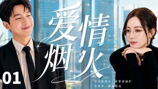 【经典高分都市剧】《爱情烟火/Love Fireworks》▶EP01 时尚设计师情急抢豪车误绑退役赛车大佬，一路互怼反倒撞出宿命缘分！❣️#迪丽热巴 #杨洋 #dilireba #cdrama screenshot 1