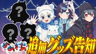 めめ村 × RED°』開催決定！ グッズの告知をしてくぞ～～～！！【めめら